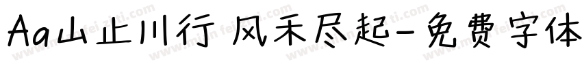 Aa山止川行 风禾尽起字体转换
